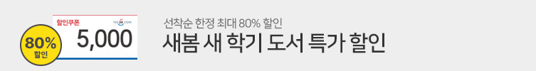 새봄 새 학기 특가 할인전