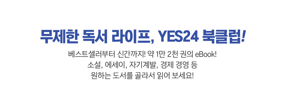 무제한 독서라이프, YES24 북클럽!