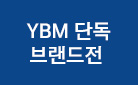 YBM 최신 기출문제로 토익 고득점 적중! - 그리드 메모패드/토익 기출/실전모의고사 증정