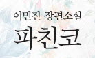 [단독] 이민진 〈파친코〉 출간, 문장 유리컵 증정