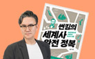 썬킴과 함께하는 강화 여행 : 대한민국 근현대사 답사