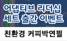 『어댑티브 리더십 세트』, '친환경 커피박연필' 증정 