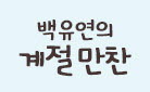 [예스리커버] 백유연 사계절 그림책 : 벚꽃 팝콘, 풀잎 국수, 낙엽 스낵, 사탕 트리