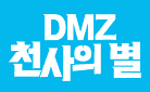 박미연 신작, 『DMZ 천사의 별 1, 2』