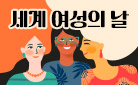 [여성의 날] 함께, 다시 읽는 목소리 - 명화 드립팩 커피/클로버 북파우치 세트 증정 