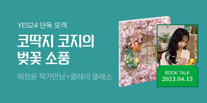 작가만남 『코딱지 코지의 벚꽃 소풍』 허정윤