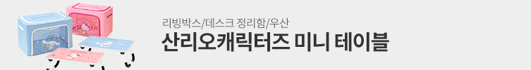 5월의 굿즈 : 산리오캐릭터즈 미니테이블 외