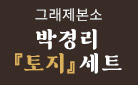 그래제본소 : 박경리 『토지』 세트 