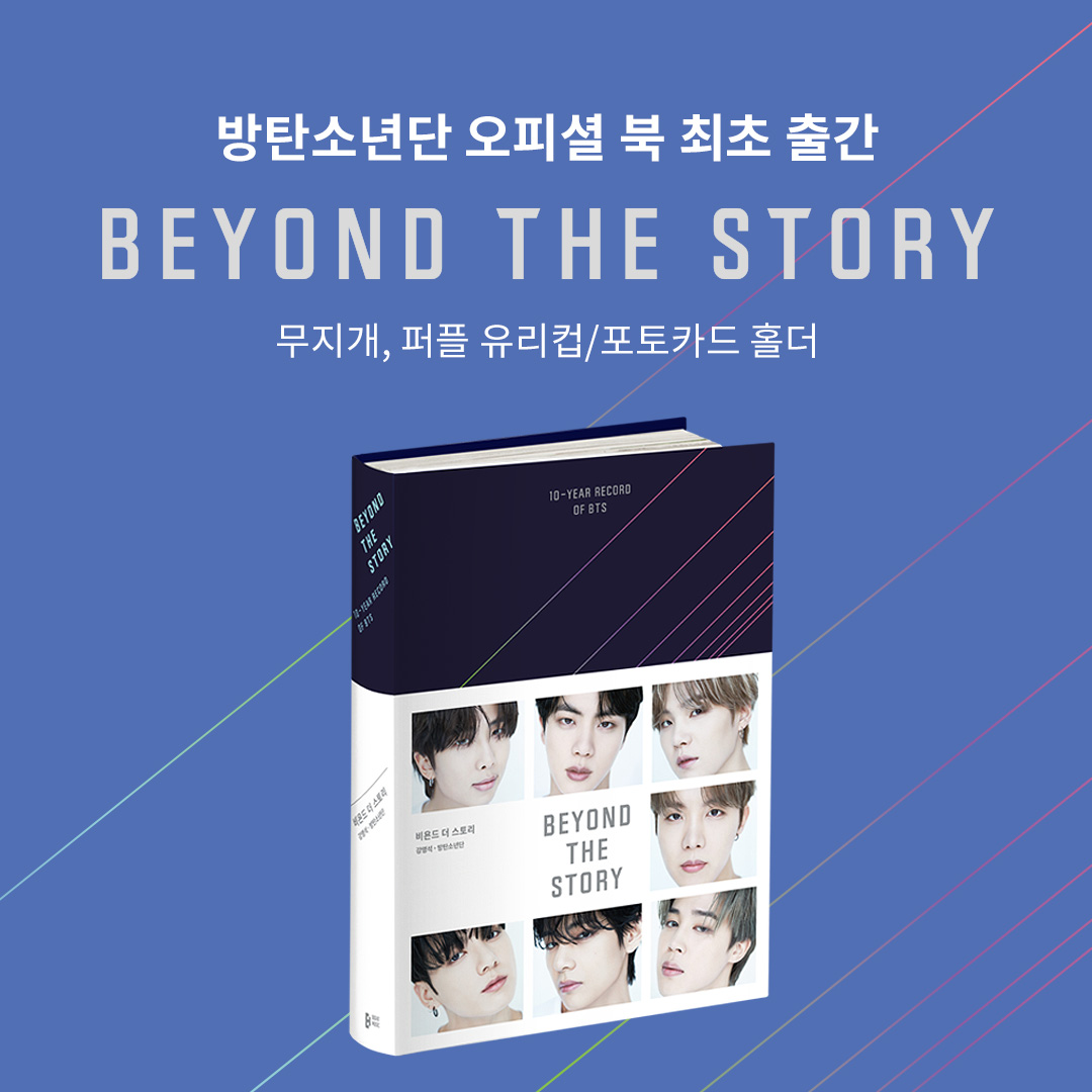 BTS 오피셜북 『BEYOND THE STORY』 예약판매