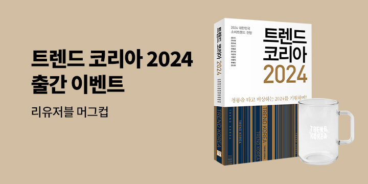 『트렌드 코리아 2024』, 출간 이벤트 