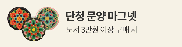 마그넷,문양마그넷,단청,얼리리더,이달의주목신간,단청문양마그넷,단청마그넷
