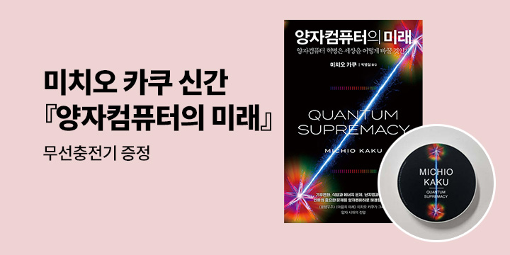 미치오 카쿠 신간 『양자컴퓨터의 미래』 출간 기념 이벤트