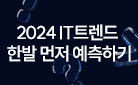 2024 IT트렌드 한발 먼저 예측하기