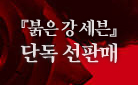 [단독]『붉은 강 세븐』 출간 기념 - 탐정 내열 유리머그 증정!