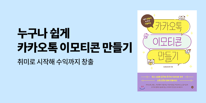 예스24 단독『카카오톡 이모티콘 만들기』이벤트