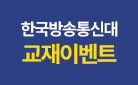 [2024-1학기] 한국방송통신대학교 교재 이벤트