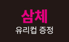 넷플릭스 『삼체』 원작소설 기획전 - 유리컵 증정 