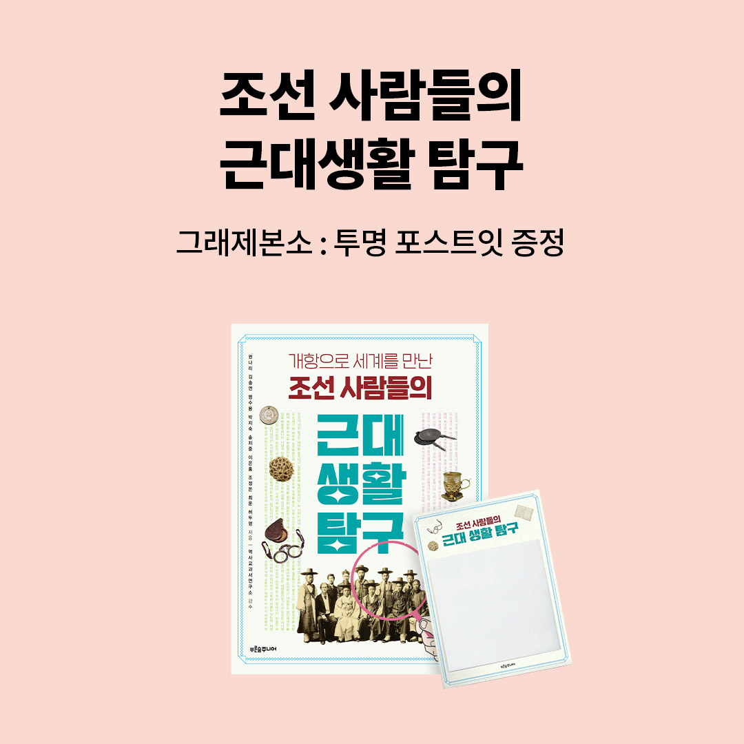 예스24 조선 사람들의 근대 생활 탐구