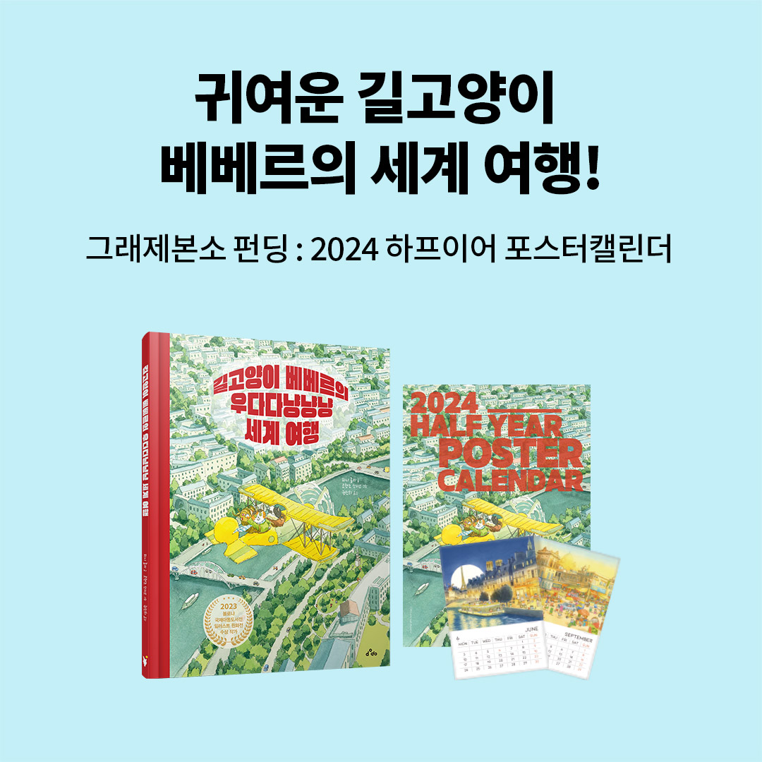예스24 길고양이 베베르의 우다다냥냥냥 세계여행