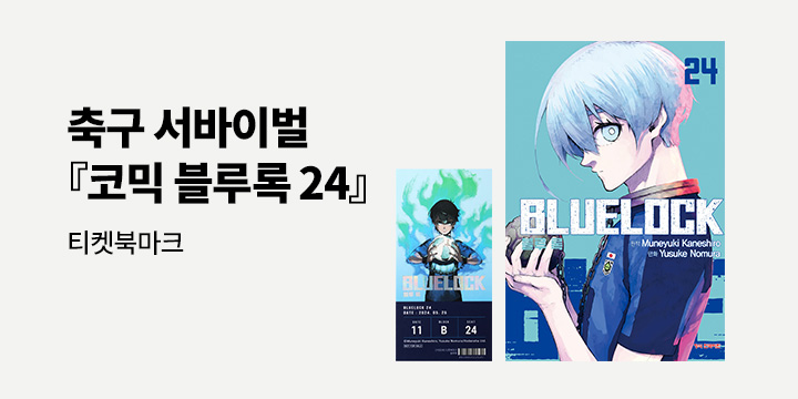 [예스에서만!] 『블루록 24』출간 기념 이벤트 - 티켓북마크 증정