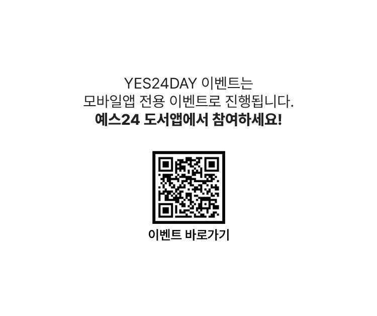 YES24DAY 이벤트는 모바일앱 전용 이벤트로 진행됩니다. 예스24 도서앱에서 참여하세요!