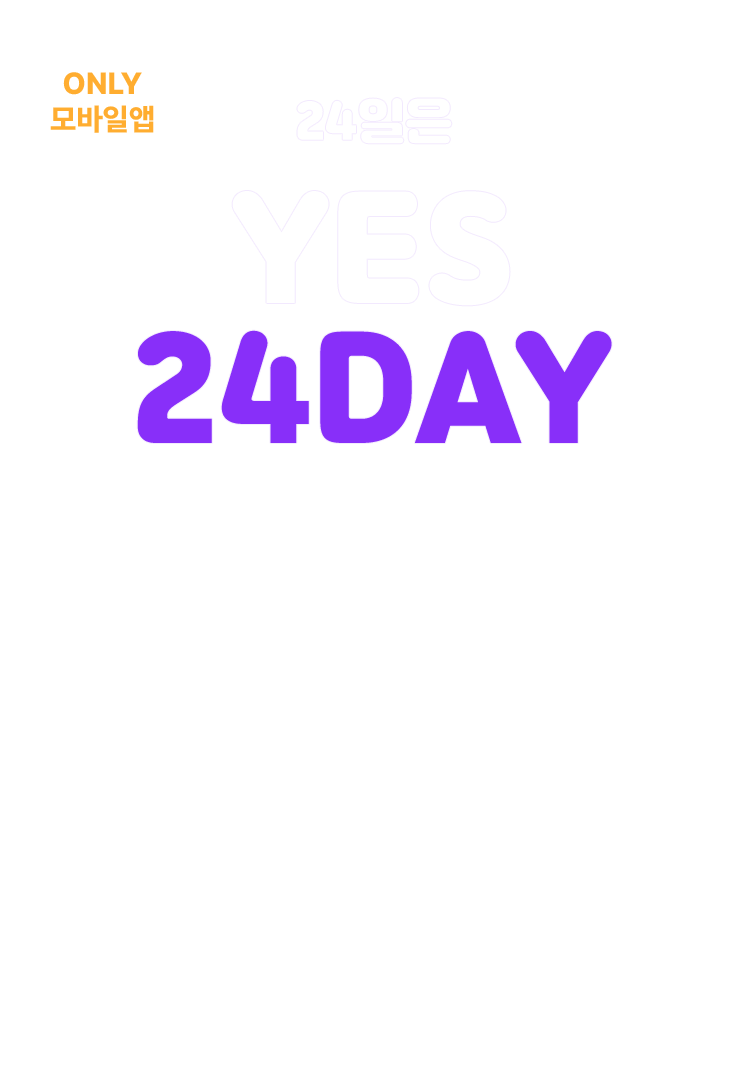 24일엔 무조건 YES! 하세요!