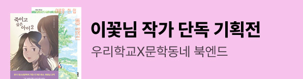 세계를건너너에게갈게,이꽃님,이꽃님작가전,죽이고싶은아이,행운이너에게다가오는중