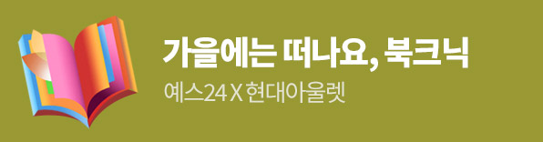 예스24 X 현대아울렛 북크닉