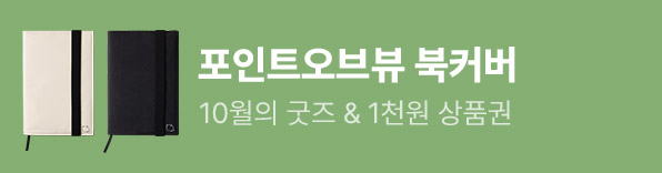 10월의 굿즈 : 포인트오브뷰 북커버