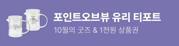 10월의 굿즈 : 포인트오브뷰 유리 티포트