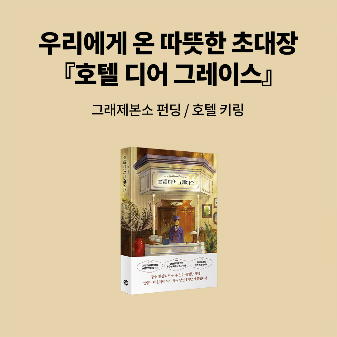 예스24 호텔 디어 그레이스