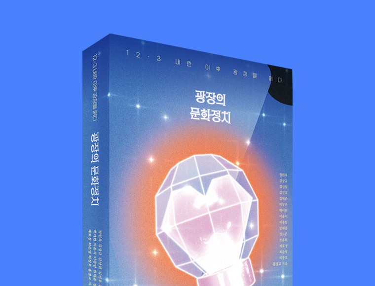 광장의 문화정치