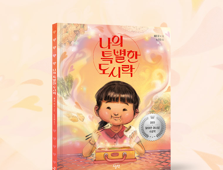 나의 특별한 도시락