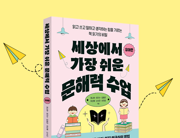 세상에서 가장 쉬운 문해력 수업