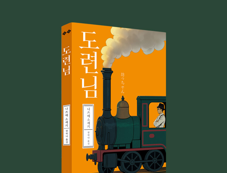 도련님