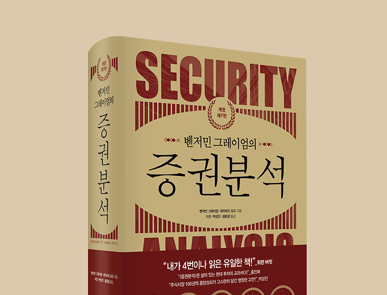 벤저민 그레이엄의 증권분석