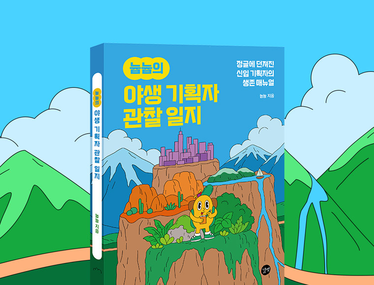 늅늅의 야생 기획자 관찰 일지