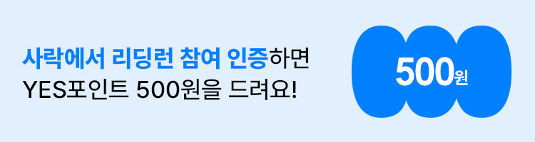 사락에서 리딩런 참여인증 이벤트