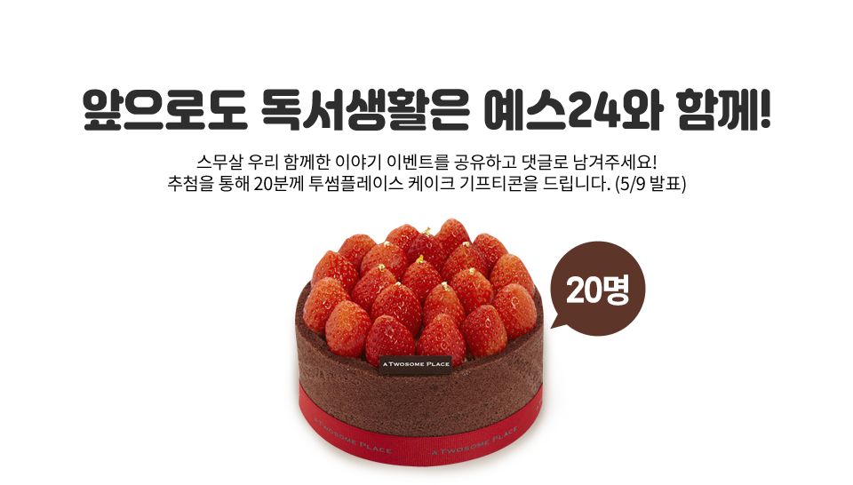 앞으로도 여러분의 독서세포는 예스24가 책임지겠습니다!