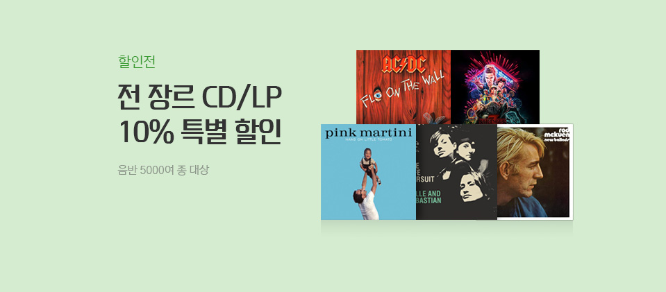 �� �帣 CD/LP 10% ����