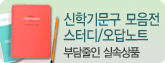 기프트_스터디노트 모음전