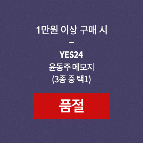 1만원 구매시 YES24 X 루카랩 X 캠퍼 핸드크림 증정 (3종 중 택1)