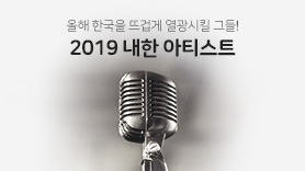 2019 ÇϹݱ⠳»ÇÑ ¾ÆÆ¼½ºÆ®