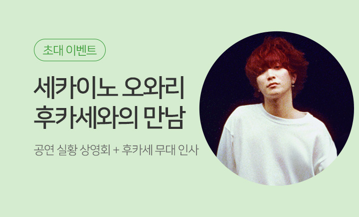 세카이노 오와리 상영회 + 보컬 후카세 무대 인사 초대 이벤트 | YES24 모바일 이벤트 세카이노 오와리 상영회 + 보컬 후카세 무대 인사 초대... 