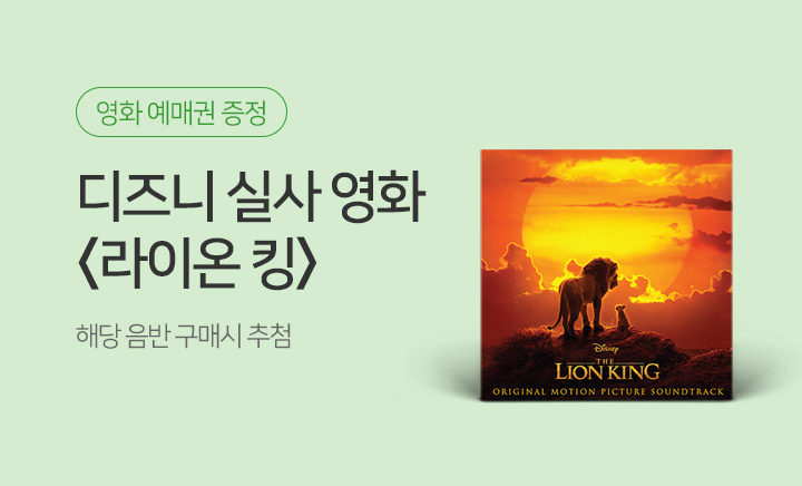 <라이온 킹> 영화 예매권 증정 이벤트 | YES24 모바일 이벤트 <라이온 킹> 영화 예매권 증정 이벤트
