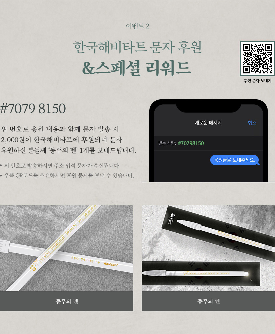 한국해비타트 문자 후원 & 스페셜 리워드