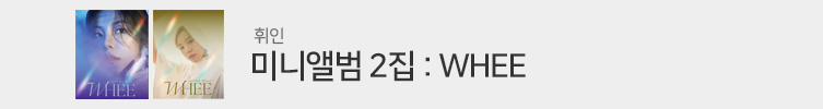 휘인 (Whee In) - 미니앨범 2집 : WHEE