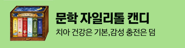 문학캔디,문학굿즈,책선물,독서굿즈,감성선물,책덕후선물,문학소품,자일리톨캔디,스승의날선물,센스있는선물,학생선물,교사선물,회사간식,감성간식,책모양캔디,문학작품굿즈,한정판굿즈,윤동주굿즈