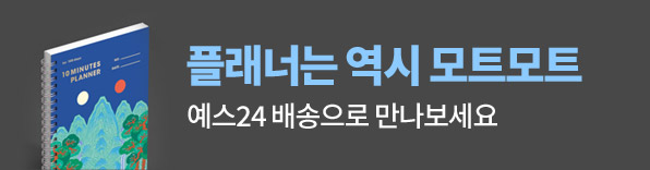 고등학생,공부,노트,노트필기,모트모트,뽀모도로,성적,수능,수능특강,스터디플래너,스톱워치,습관,습관만들기,줄노트,중학생,타이머,플래너,필기,필기구,필통,학습