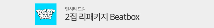 엔시티 드림 (NCT DREAM) 2집 리패키지 - Beatbox